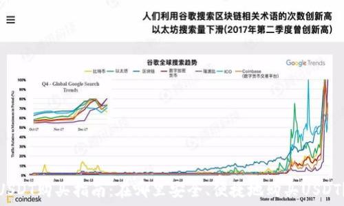   
USDT购买指南：在哪里安全、便捷地购买USDT？