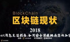 TokenPocket钱包充值指南：如何安全便捷地为您的加