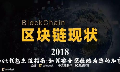 TokenPocket钱包充值指南：如何安全便捷地为您的加密资产充值