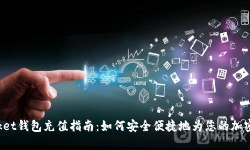 TokenPocket钱包充值指南：如何安全便捷地为您的加密资产充值