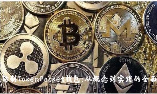 如何仿制TokenPocket钱包：从概念到实践的全面指南