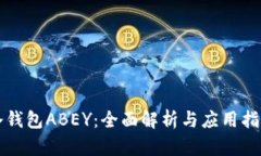 冷钱包ABEY：全面解析与应用指南