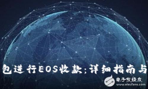 如何使用TP钱包进行EOS收款：详细指南与常见问题解答