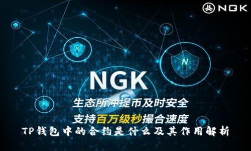 TP钱包中的合约是什么及其作用解析