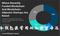 2023年冷钱包最常用的加密货币及其优缺点