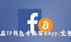 :如何在TP钱包中编写DApp：完整指南