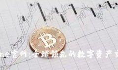 Coinbene官网：全球领先的数字资产交易平台