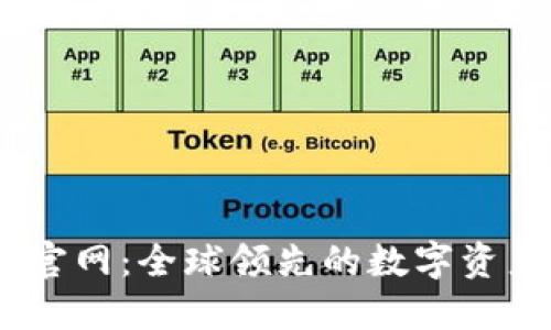 Coinbene官网：全球领先的数字资产交易平台