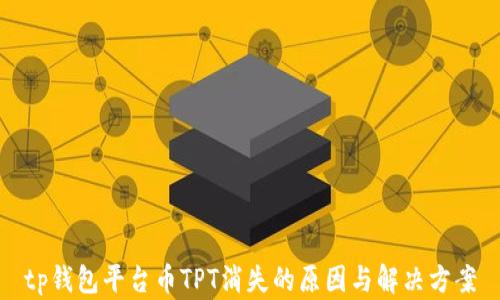 
tp钱包平台币TPT消失的原因与解决方案