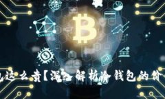 为什么冷钱包这么贵？深入解析冷钱包的价值与