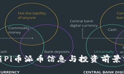 最新Pi币派币信息与投资前景分析