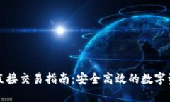 TP钱包直接交易指南：安全高效的数字资产管理