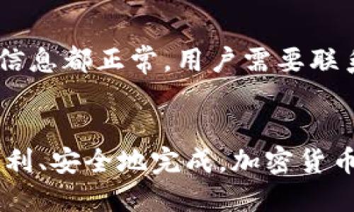   如何将OKEX的钱币提取到TP钱包？ / 
 guanjianci OKEX, TP钱包, 加密货币, 提币流程 /guanjianci 

### 内容主体大纲

1. 引言
   - 加密货币的流行与发展
   - 为什么选择OKEX与TP钱包？
  
2. OKEX平台概述
   - OKEX的特点与优势
   - 如何注册并进行实名认证

3. TP钱包简介
   - TP钱包的基本功能
   - TP钱包的安全性与用户评价

4. 提币前的准备工作
   - 选择合适的加密货币
   - 确认TP钱包地址的正确性

5. 在OKEX进行提币的步骤
   - 登录OKEX账户
   - 选择提币功能
   - 输入提币信息
     - 提币金额
     - 提币地址
   - 确定交易手续费

6. 提币后如何在TP钱包查看资产
   - TP钱包资产的更新频率
   - 如何确认资金到账

7. 可能遇到的问题及解决方案
   - 提币失败的常见原因
   - 交易延迟如何处理

8. 结论
   - 选择可靠平台的重要性
   - 鼓励用户积极探索加密货币的世界

### 正文内容
#### 引言
近年来，加密货币的普及让越来越多的人开始关注这一新兴领域。作为全球交易量较大的加密货币交易所之一，OKEX吸引了大量用户。而TP钱包则因其安全性和便利性而受到很多投资者的喜爱。本文将详细介绍如何将OKEX的平台币提取到TP钱包中，包括提币的准备工作、操作步骤以及常见问题的解决方案。

#### OKEX平台概述
##### 加密货币的流行与发展
加密货币自比特币于2009年首次出现以来，逐渐发展成为一种新型的资产类别。全球范围内，多个交易所不断增长，其中OKEX是其中的佼佼者。除了提供现货交易外，OKEX还提供期货、合约等多种金融工具，使得交易者可以根据市场动态进行灵活的投资。

##### OKEX的特点与优势
OKEX在用户界面友好、交易费用相对较低、支持的货币种类繁多等方面具有其独特的优势。此外，OKEX还提供了一系列安全保障措施，包括冷热钱包分离、多重签名以及风控体系等，为用户的资产安全提供了保障。

##### 如何注册并进行实名认证
在OKEX进行交易，用户首先需要在平台上注册一个账户，并按照规定完成实名认证。注册过程简单，用户只需提供相关的个人信息和联系方式，完成后即可享受到平台提供的多样化服务。

#### TP钱包简介
##### TP钱包的基本功能
TP钱包是一款支持多种区块链资产的钱包，用户可以方便的进行加密货币的存储、转账和交易。TP钱包具备良好的用户体验，并在多种主流币种及其代币的支持上表现出色，已经成为了许多投资者的首选钱包。

##### TP钱包的安全性与用户评价
安全性无疑是任何数字资产钱包的关键指标。TP钱包采用先进的加密技术以及本地私钥管理，确保用户的资金安全。此外，用户对于TP钱包的评价普遍较高，认为其操作简单且界面设计友好，对于新手非常友好。

#### 提币前的准备工作
##### 选择合适的加密货币
在进行提币操作之前，用户需要确认所选择的加密货币种类。例如，若用户需要提取ETH，那么在确认提币时必须确保TP钱包也能够支持ETH的接收。

##### 确认TP钱包地址的正确性
在提币过程中，钱包地址的正确性至关重要。用户在TP钱包中获取提币地址时，需仔细核对，确保能够无误地将资产转移至指定地址，避免因地址错误而造成的资金损失。

#### 在OKEX进行提币的步骤
##### 登录OKEX账户
登录OKEX账户，进入主页后，点击“资产”选项，选择“提币”功能，开始提币流程。

##### 选择提币功能
在提币页面，系统会提示用户选择提币的加密货币。根据需要选择相应币种。

##### 输入提币信息
###### 提币金额
用户需要在输入框内填写需要提取的金额，必须注意平台的最小提币额度。

###### 提币地址
确保输入正确的TP钱包地址，任何输入错误都可能导致无法找回的资金损失。

##### 确定交易手续费
不同的加密货币有不同的提币手续费，用户需要确认手续费后，点击“提交”来完成提币申请。

#### 提币后如何在TP钱包查看资产
##### TP钱包资产的更新频率
一旦在OKEX提币成功，TP钱包一般会在几分钟内更新资产数据，用户可随时查看。

##### 如何确认资金到账
用户可以在TP钱包中查找对应的交易记录，确认提币的到账情况。若长时间未到账，可以联系OKEX客服确认交易状态。

#### 可能遇到的问题及解决方案
##### 提币失败的常见原因
许多用户在提币过程中会遇到失败的情况，常见原因包括网络问题、手续费不足等。建议用户在提币前仔细检查各种信息。

##### 交易延迟如何处理
交易延迟是一种较常见的现象，可能由于区块链网络拥堵等原因，用户可耐心等待，若长时间未到账可通过相关渠道进行查询。

#### 结论
在加密货币的世界里，选择一个可靠的交易平台以及安全的钱包至关重要。通过上述介绍，希望能帮助用户更加顺利地将OKEX的钱币提取到TP钱包中，安全方便地管理自己的数字资产。

### 相关问题

#### 问题1：提币过程中如何确保资金的安全？
##### 提币过程中如何确保资金的安全？
要确保资金的安全，首先要在正规平台进行提币，如OKEX和TP钱包这类知名交易所和钱包。此外，要开启双重验证，提升账户的安全等级。提币前，需再次核实提币地址，确保不会因地址错误而导致资金丢失。在提币过程中，尽量选择工作日进行，避免因节假日带来的提币延误。

#### 问题2：为何提币会出现失败的情况？
##### 为何提币会出现失败的情况？
提币失败的原因相对多样，常见的包括网络问题、用户输入错误、手续费不足等。通常而言，在提币前需确认钱包地址及加密货币种类，并确保支付足够的手续费。此外，如果平台出现技术问题，也可能导致提币失败，用户需要及时与平台客服联系，以确认交易状态。

#### 问题3：提币的手续费如何计算，通常会有多高？
##### 提币的手续费如何计算，通常会有多高？
提币手续费通常由交易平台设定，依据不同的加密货币种类而有所不同。以比特币为例，手续费可能在0.0005到0.001 BTC之间。一般而言，用户在提币时需要注意了解手续费的标准，此信息通常在提币页面会明确提示，以避免资金损失。

#### 问题4：TP钱包的安全性如何？
##### TP钱包的安全性如何？
TP钱包由于采取了先进的加密技术，同时用户在使用时会有本地私钥管理的选项，这确保了用户资金的安全。TP钱包还提供了多种安全配置选项，如备份密钥、设置复杂密码等。同时，TP钱包也会定期进行安全审计，以保障用户资金安全和隐私。

#### 问题5：提币后资产到账的时间通常是多久？
##### 提币后资产到账的时间通常是多久？
提币后的到账时间受区块链网络状况的影响，当网络拥堵时可能出现延迟现象。大多数情况下，提币在几分钟至几小时内会到账，如果长时间未到账，建议用户可以通过查询区块链交易信息来确认资金状态，若有异常，及时联系平台客服。

#### 问题6：如何应对提币失败的情况？
##### 如何应对提币失败的情况？
面对提币失败的情况，用户首先需要确认自己的操作是否有误，如输入的提币地址是否正确、余额是否足够、手续费是否设定合理等。如果所有信息都正常，用户需要联系平台客服，提供相关的交易时间、提币金额等信息，以便于客服查找和处理问题，及时恢复资金或重新进行提币操作。

### 结尾
以上就是将OKEX的钱币提取到TP钱包的详细步骤与注意事项。希望本文能够帮助到许多加密货币的新手用户，确保每一个提币过程都能够顺利、安全地完成。加密货币的世界充满机遇，但风险也并存，用户在操作时务必要小心谨慎。