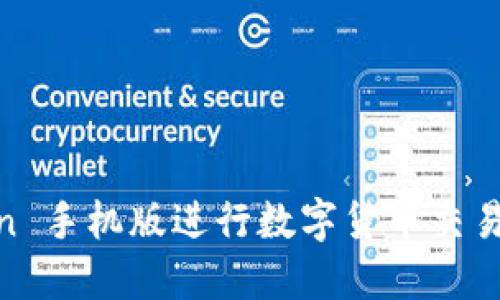 使用 OkCoin 手机版进行数字货币交易的终极指南