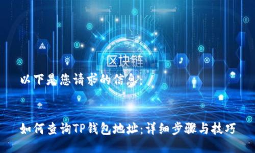 以下是您请求的信息：


如何查询TP钱包地址：详细步骤与技巧