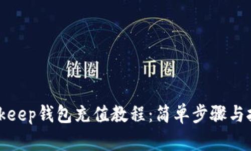 Bitkeep钱包充值教程：简单步骤与技巧