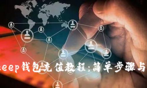 Bitkeep钱包充值教程：简单步骤与技巧