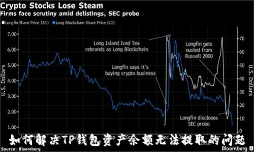   
如何解决TP钱包资产余额无法提取的问题