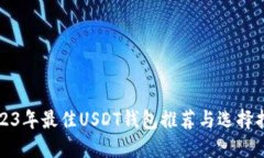 2023年最佳USDT钱包推荐与选择指南