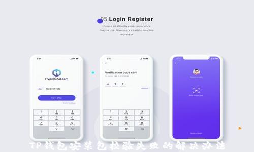
TP钱包安装包校验失败的解决办法
