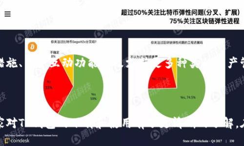   TP钱包下载指南：如何获取最新版本 / 

 guanjianci TP钱包, 加密钱包, 下载, 区块链 /guanjianci 

## 内容主体大纲

1. **引言**
   - TP钱包的背景
   - 当前市场状况

2. **TP钱包的特性**
   - 安全性
   - 多币种支持
   - 用户界面友好
   - 交易速度

3. **TP钱包的下载途径**
   - 官方网站下载
   - 第三方应用商店
   - 区域限制的解决方案

4. **TP钱包的安装步骤**
   - 针对不同操作系统的安装指南
   - 安装中常见问题及解决方案

5. **如何创建/导入钱包**
   - 创建钱包的步骤
   - 导入已有钱包的步骤

6. **TP钱包的使用技巧**
   - 如何安全存储你的私钥
   - 常用功能介绍（转账、收款、查看资产等）
   - 交易费用的设定

7. **常见问题解答**
   - TP钱包是否需要实名认证？
   - 如果我忘记密码怎么办？
   - 如何处理交易失败的情况？
   - TP钱包的备份与恢复指南
   - 在国外能否使用TP钱包？
   - 未来TP钱包的更新与发展预期

8. **总结**
   - 未来加密钱包的发展趋势
   - TP钱包的前景分析

---

### 引言

TP钱包是一款备受欢迎的多币种加密钱包，广泛用于存储和交易各种数字货币。随着加密货币的普及，用户对安全和便利性的需求不断增加。为了帮助用户更好地了解TP钱包及其下载方式，本文将详细介绍TP钱包的特性、下载途径和使用技巧。

### TP钱包的特性

#### 安全性

TP钱包采用了一系列安全措施以保护用户资产。首先，TP钱包使用了高级加密技术，为用户的钱包和私钥提供了多重保护。此外，对于敏感操作，TP钱包还引入了多重身份验证机制，进一步提升了安全性。

#### 多币种支持

TP钱包支持多种加密货币的存储和转账，包括比特币、以太坊、莱特币等。这使得用户可以在同一个钱包中管理多种资产，方便有效。

#### 用户界面友好

TP钱包的用户界面设计简洁，方便用户进行各种操作。无论是新手还是老手，都能很快上手。此外，TP钱包还支持多语言，适应全球用户的需求。

#### 交易速度

TP钱包的交易处理速度相对较快，能够满足用户对即时交易的需求。在加密市场中，快速反应能够带来更多的商业机会，因此TP钱包的快速交易功能备受赞誉。

### TP钱包的下载途径

#### 官方网站下载

用户可以直接访问TP钱包的官方网站，下载最新版本的应用程序。官方网站通常会提供下载链接，确保用户下载的版本是最新和最安全的。

#### 第三方应用商店

TP钱包也可以在多数主流手机应用商店（如Google Play、App Store）中找到。通过这些平台下载，可以确保应用的安全性及可靠性，但需注意下载前检查软件的评价和下载量，以避免下载到假冒应用。

#### 区域限制的解决方案

在某些地区，可能存在应用商店无法下载TP钱包的情况。这时，用户可以尝试使用VPN工具更改位置信息，或直接从官方网站下载APK文件进行安装。

### TP钱包的安装步骤

#### 针对不同操作系统的安装指南

TP钱包可以在多种操作系统上使用，包括iOS、Android和桌面版（Windows、Mac）。对于每种系统，用户需要按照相应的步骤进行安装。例如，在Android设备上，用户需要允许安装来自未知来源的应用，以便直接安装APK文件。

#### 安装中常见问题及解决方案

在安装过程中，用户可能会遇到各种问题，例如安装失败、应用闪退等。对于这些问题，用户可以通过重启设备、清除缓存等方式解决。在TP钱包的官网论坛和社区中，也能找到不少用户分享的解决方案。

### 如何创建/导入钱包

#### 创建钱包的步骤

用户在安装TP钱包后，通常需要创建一个新钱包。创建钱包的步骤包括设置强密码、备份助记词等，确保资金安全。

#### 导入已有钱包的步骤

如果用户已经在其他平台创建了钱包，可以通过导入助记词或私钥的方式将其导入TP钱包。这样可以帮助用户更方便地管理现有资产。

### TP钱包的使用技巧

#### 如何安全存储你的私钥

私钥是用户钱包中最重要的安全信息，用户需妥善存储，避免丢失或泄露。可以将私钥备份到离线设备，或使用加密文件存储。

#### 常用功能介绍（转账、收款、查看资产等）

TP钱包提供了多种功能，包括发送和接收加密货币、查看交易历史、资产估值等。用户可以通过简单的操作界面，快速完成所需操作。

#### 交易费用的设定

在进行交易时，用户有时可以设定交易费用。根据网络的拥堵程度，合理设置费用可以提高交易的优先级，确保快速处理。

### 常见问题解答

#### TP钱包是否需要实名认证？

TP钱包通常不需要用户进行实名认证，这也是许多用户选择这款钱包的原因之一。用户可以较为自由地管理自己的资金，但与此同时，也需注意安全风险。

#### 如果我忘记密码怎么办？

如果用户忘记TP钱包的密码，通常可以通过助记词恢复钱包。但如果没有备份助记词，找回资金的可能性会相对较低，因此备份十分重要。

#### 如何处理交易失败的情况？

交易失败可能由多种原因造成，例如网络拥堵、交易费用设置过低等。用户可以检查交易状态，并在必要时重新发起交易。

#### TP钱包的备份与恢复指南

用户在首次创建钱包时，需要备份助记词，这是恢复钱包的唯一途径。定期备份钱包信息，将助记词和私钥存储在安全的地方，可以避免因设备损坏而造成的资金损失。

#### 在国外能否使用TP钱包？

TP钱包在大多数国家都可以使用，但部分地区可能受法律法规限制。使用前建议用户了解当地的相关政策，以确保合法合规。

#### 未来TP钱包的更新与发展预期

随着区块链技术的发展，TP钱包预计会不断更新功能，提升用户体验。未来可能会引入更多的安全措施、用户互动功能以及支持更多种类的资产管理。

### 总结

TP钱包作为一款安全且高效的多币种加密钱包，满足了不同用户的需求。通过本文的介绍，相信大家对TP钱包的下载和使用有了更清晰的了解。在数字货币的未来，TP钱包有望继续为用户提供更优质的服务。