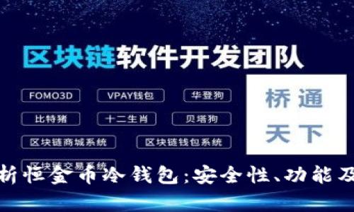 : 全面解析恒金币冷钱包：安全性、功能及使用指南