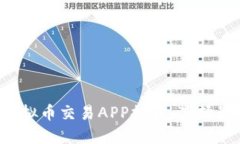 2023年最佳虚拟币交易APP推荐：选择最适合你的平