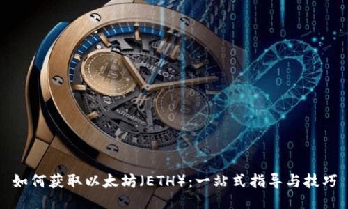 如何获取以太坊（ETH）：一站式指导与技巧