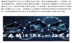 如何获取以太坊（ETH）：一站式指导与技巧