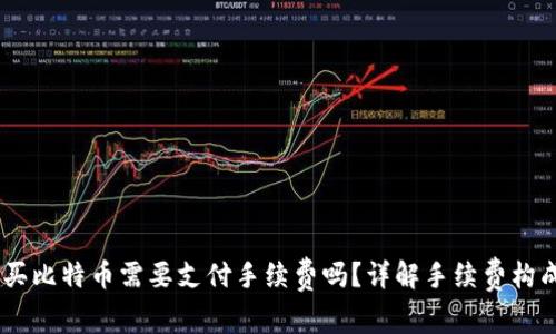 USDT购买比特币需要支付手续费吗？详解手续费构成与策略