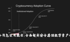 波宝冷钱包使用教程：全面解析安全存储数字资