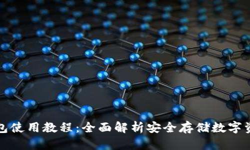 波宝冷钱包使用教程：全面解析安全存储数字资产的方法