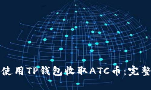 如何使用TP钱包收取ATC币：完整指南