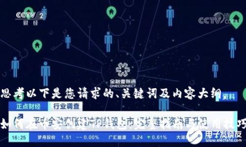 思考以下是您请求的、关键词及内容大纲。

如何在币安创建TP钱包：完整指南与使用技巧