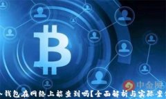 冷钱包在网络上能查到吗？全面解析与实际案例