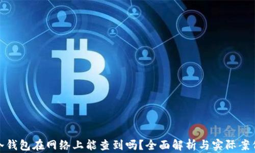 
冷钱包在网络上能查到吗？全面解析与实际案例