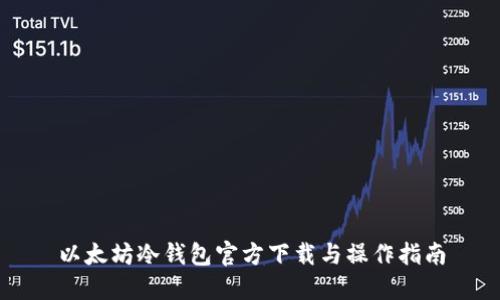 以太坊冷钱包官方下载与操作指南