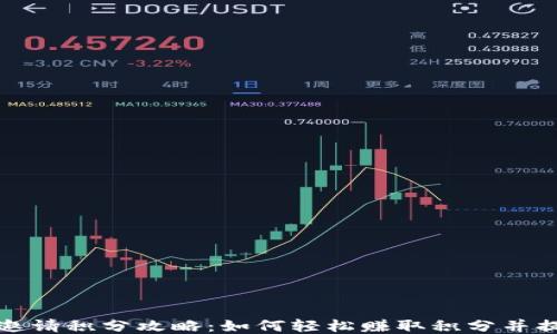 
TP钱包邀请积分攻略：如何轻松赚取积分并提升收益