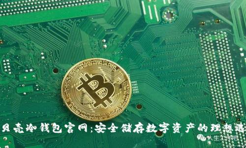 小贝壳冷钱包官网：安全储存数字资产的理想选择