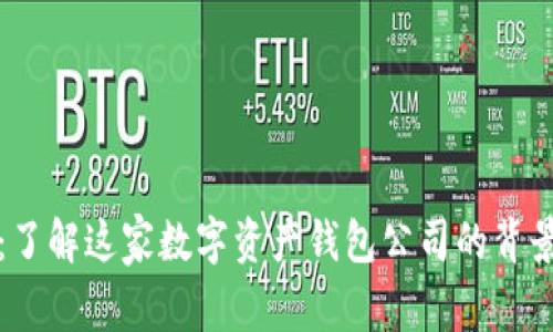 TP钱包：了解这家数字资产钱包公司的背景与发展