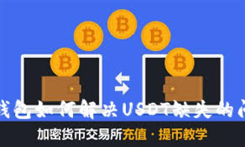 TP钱包如何解决USDT缺失的问题