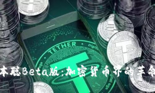 探索中本聪Beta版：加密货币界的革命引领者