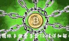   bianziTP钱包转账手续费多少TRX？详细解析及注意