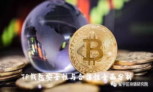 TP钱包安全性与合法性全面分析