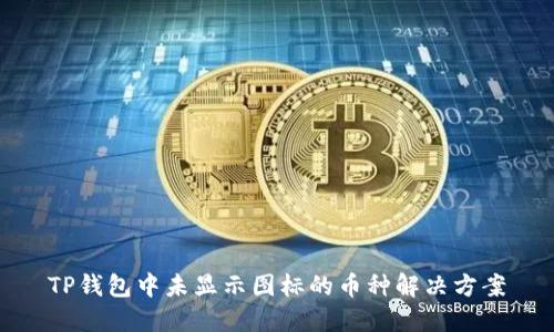 TP钱包中未显示图标的币种解决方案