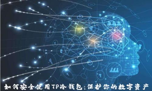 
如何安全使用TP冷钱包：保护你的数字资产