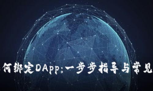 TP钱包如何绑定DApp：一步步指导与常见问题解答