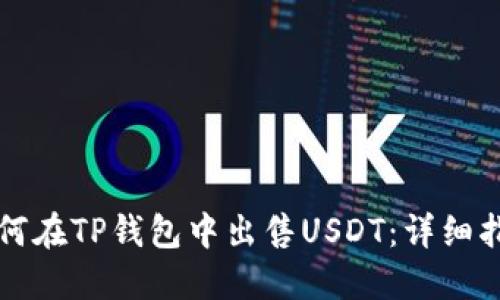 如何在TP钱包中出售USDT：详细指南