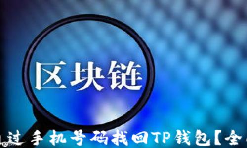 
如何通过手机号码找回TP钱包？全面指南