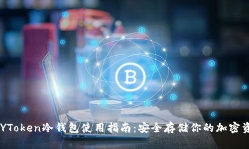 IMYToken冷钱包使用指南：安全存储你的加密资产